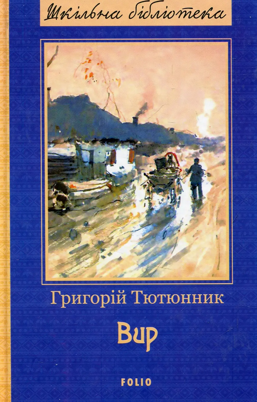 Вир