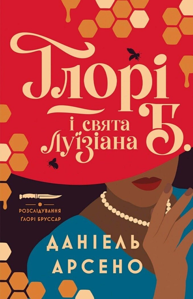 Обкладинка "Ґлорі Б. і свята Луїзіана"
