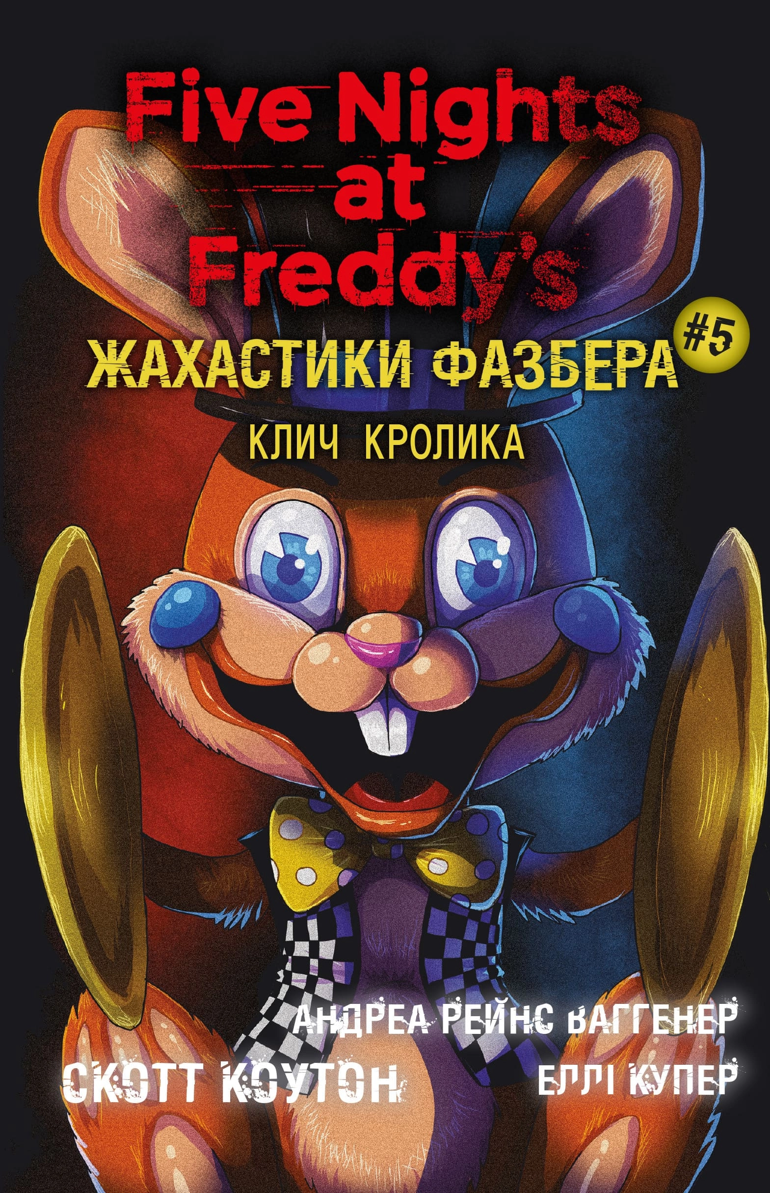 Жахастики Фазбера. Клич кролика