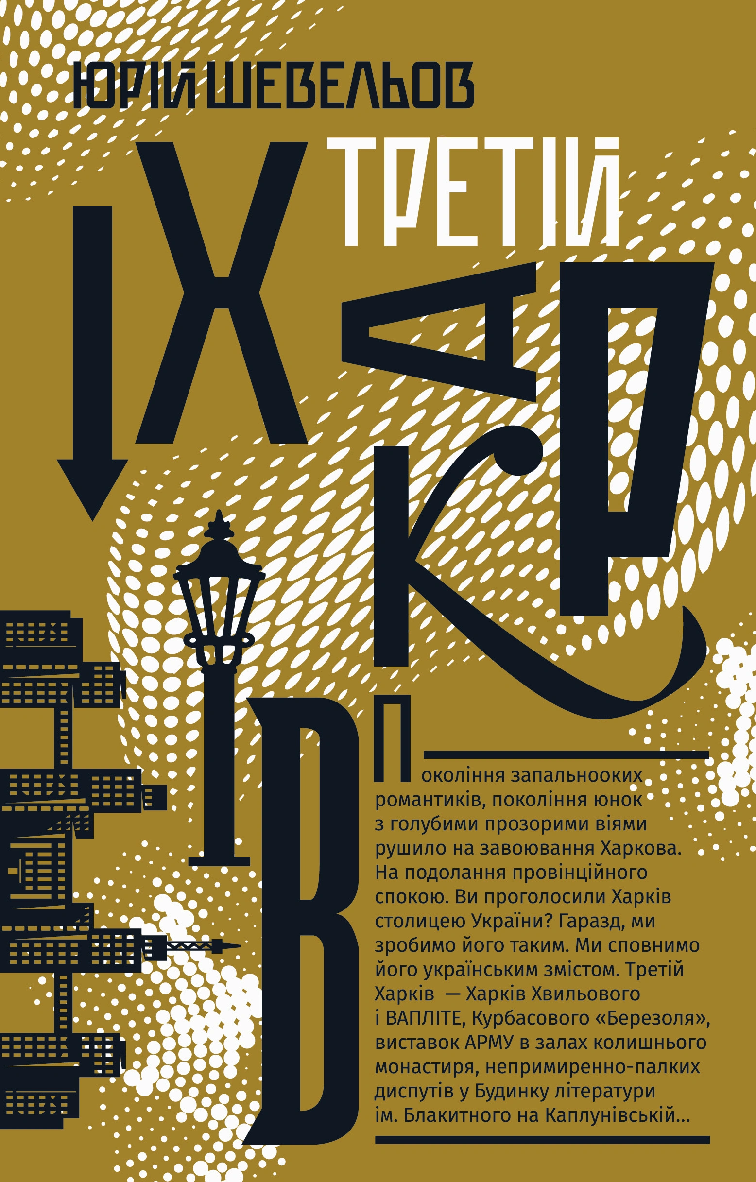 Третій Харків