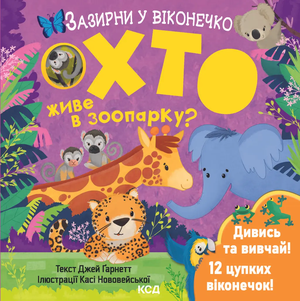 Обкладинка "Хто живе в зоопарку? Зазирни у віконечко"