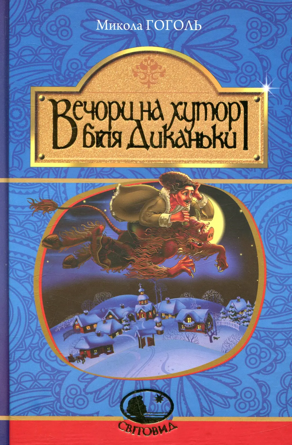 Обкладинка "Вечори на хуторі біля Диканьки"