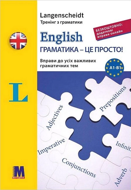 Обкладинка "English граматика - це просто!"