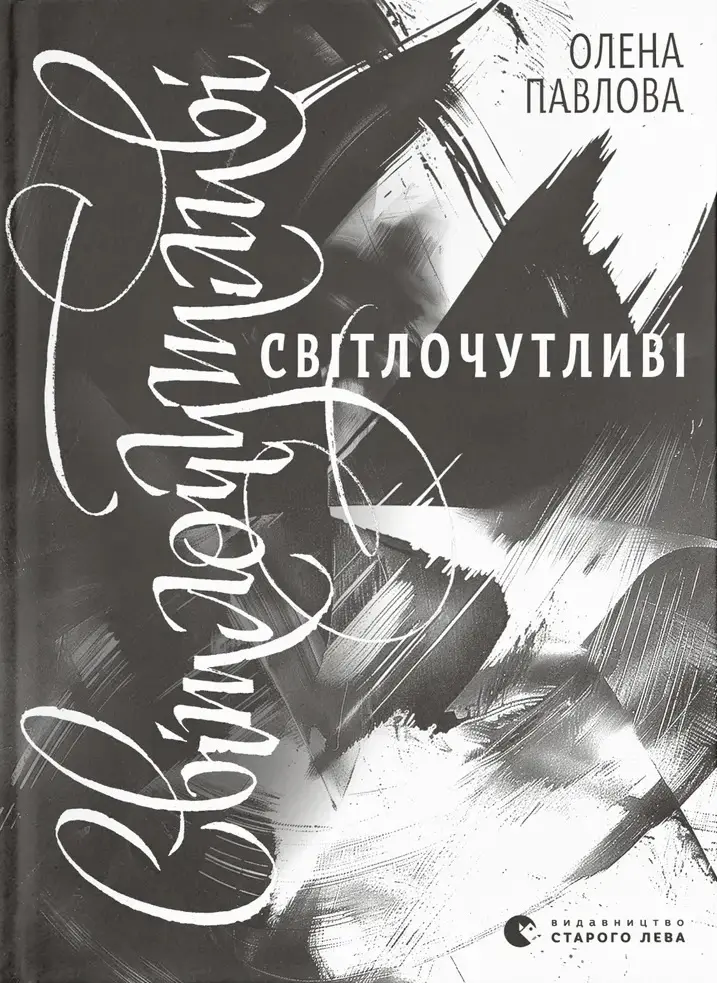 Обкладинка "Світлочутливі"
