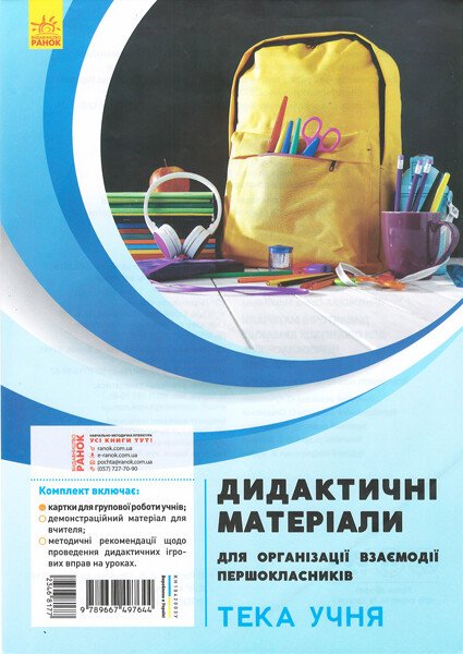 Дидактичні матеріали для організації взаємодії першокласників....