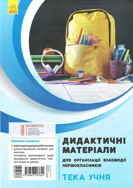 Обкладника "Дидактичні матеріали для організації взаємодії першокласників. Тека учня" Обкладинка "Дидактичні матеріали для організації взаємодії першокласників. Тека учня"