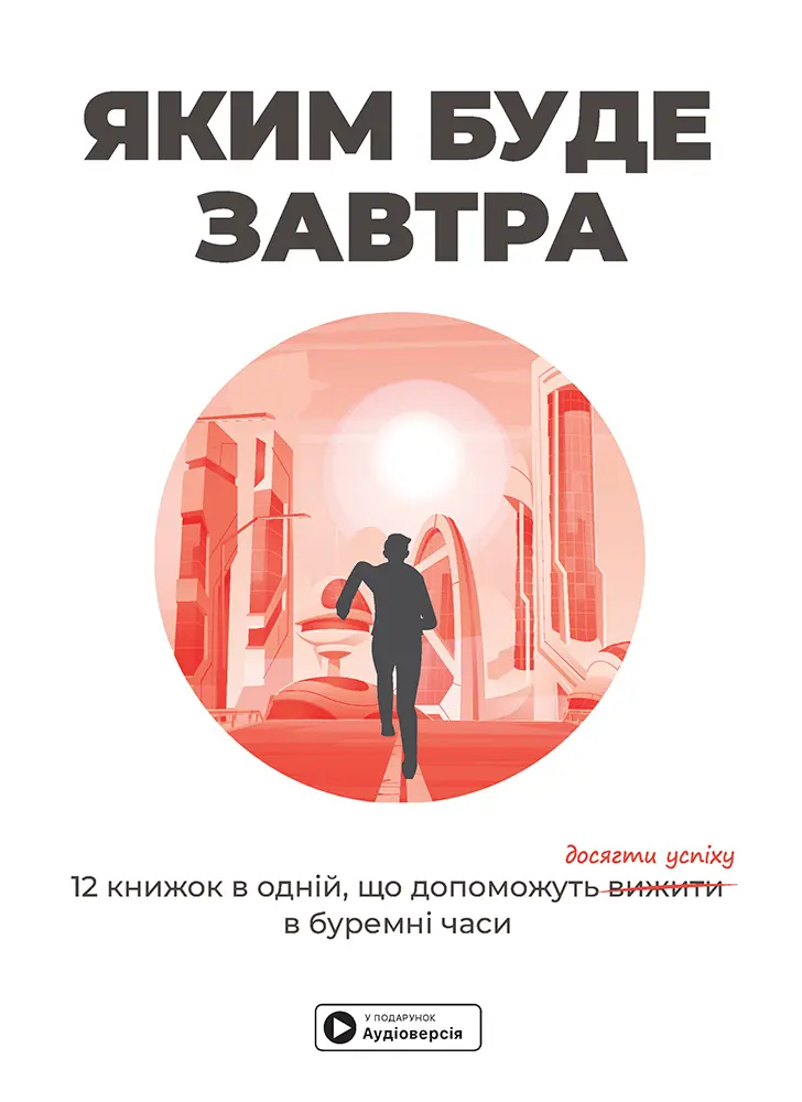 Обкладника "Яким буде завтра. Збірник самарі + аудіокнижка" Обкладинка "Яким буде завтра. Збірник самарі + аудіокнижка"