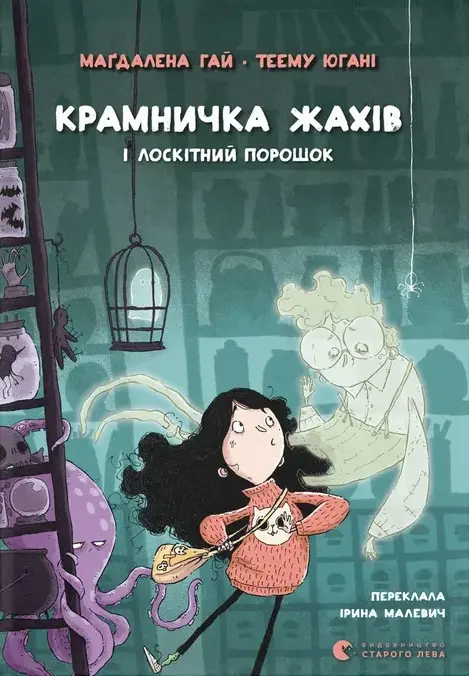 Обкладника "Крамничка жахів і лоскітний порошок" Обкладинка "Крамничка жахів і лоскітний порошок"