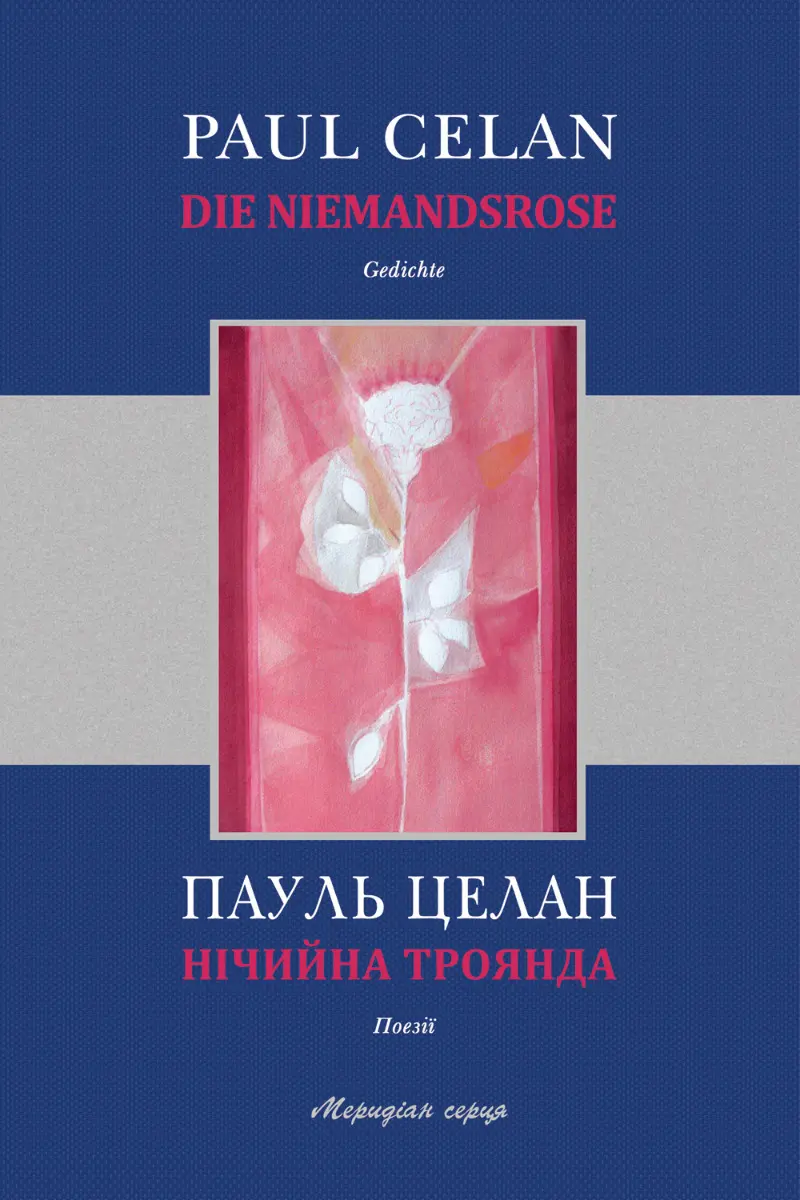 Обкладинка "Нічийна троянда"