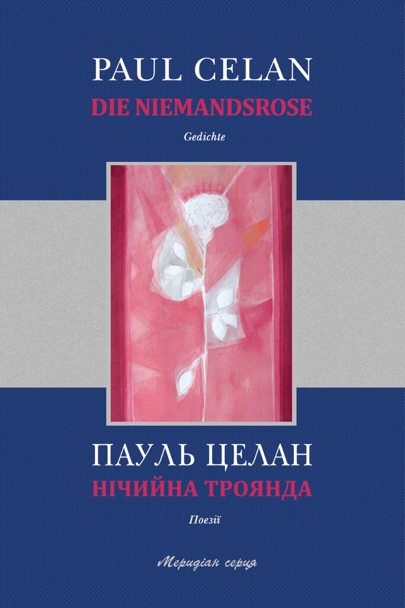 Нічийна троянда