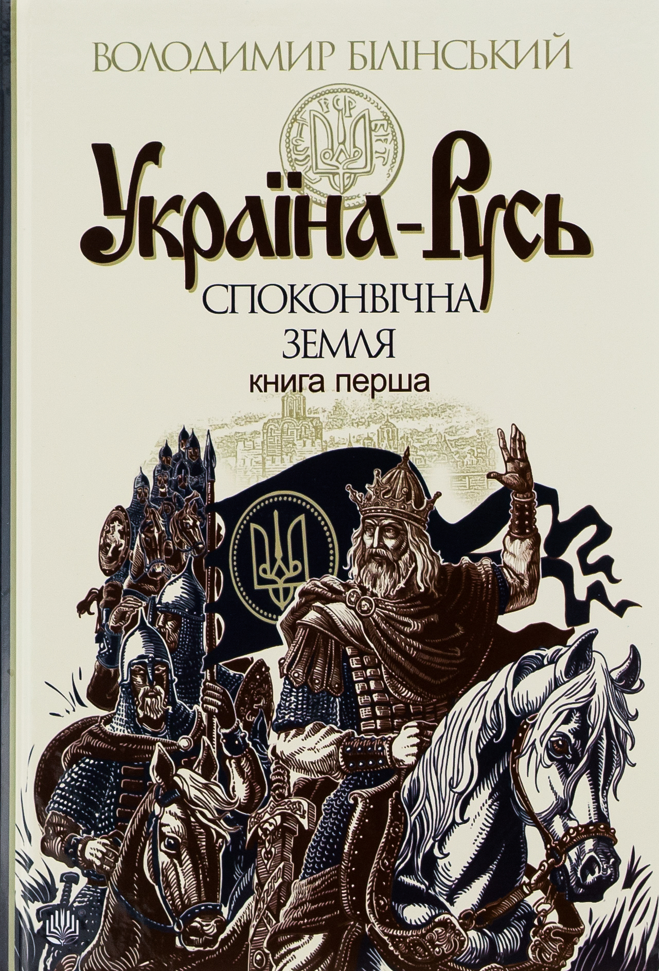 Обкладинка Україна-Русь. Споконвічна земля