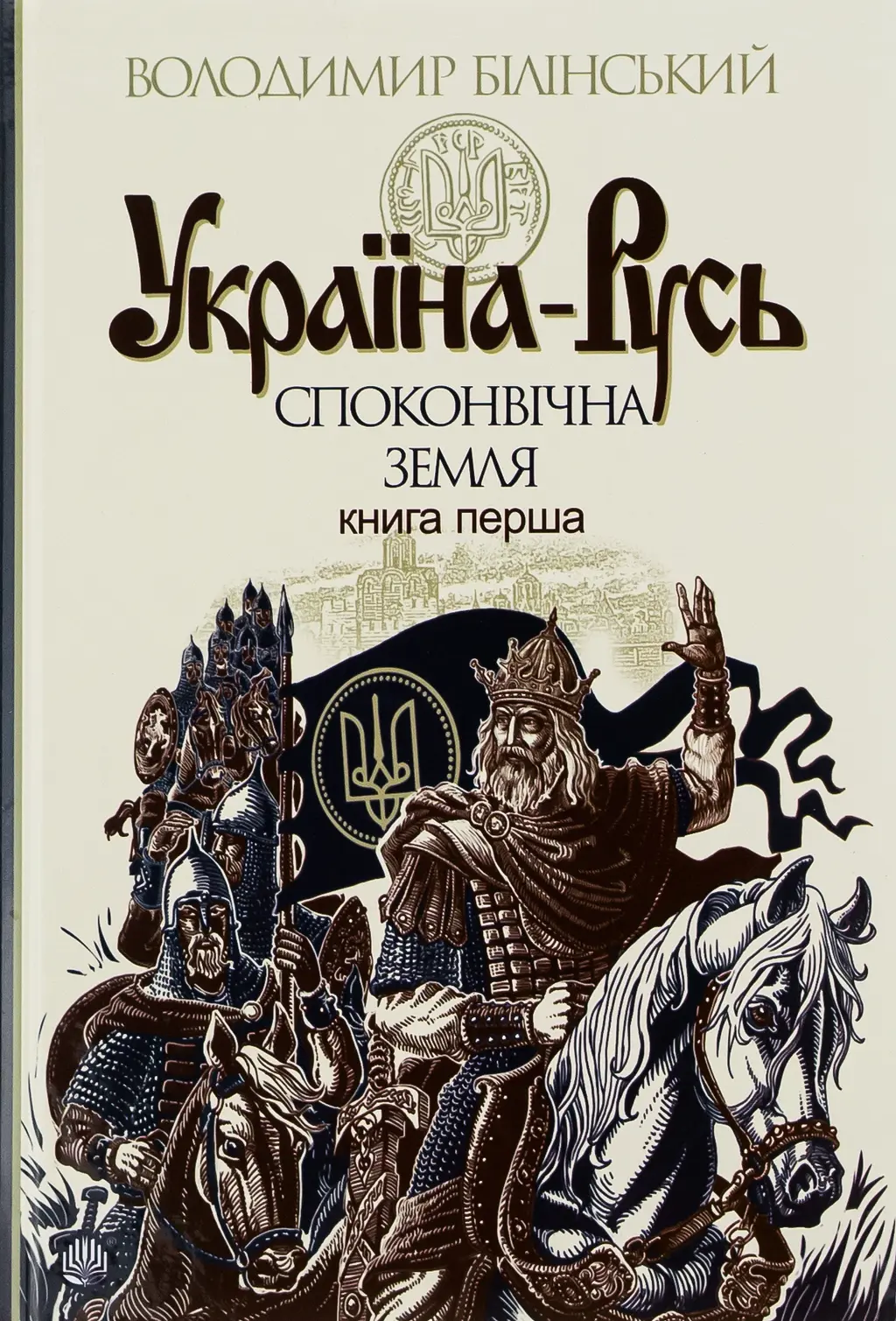Обкладинка "Україна-Русь. Споконвічна земля"