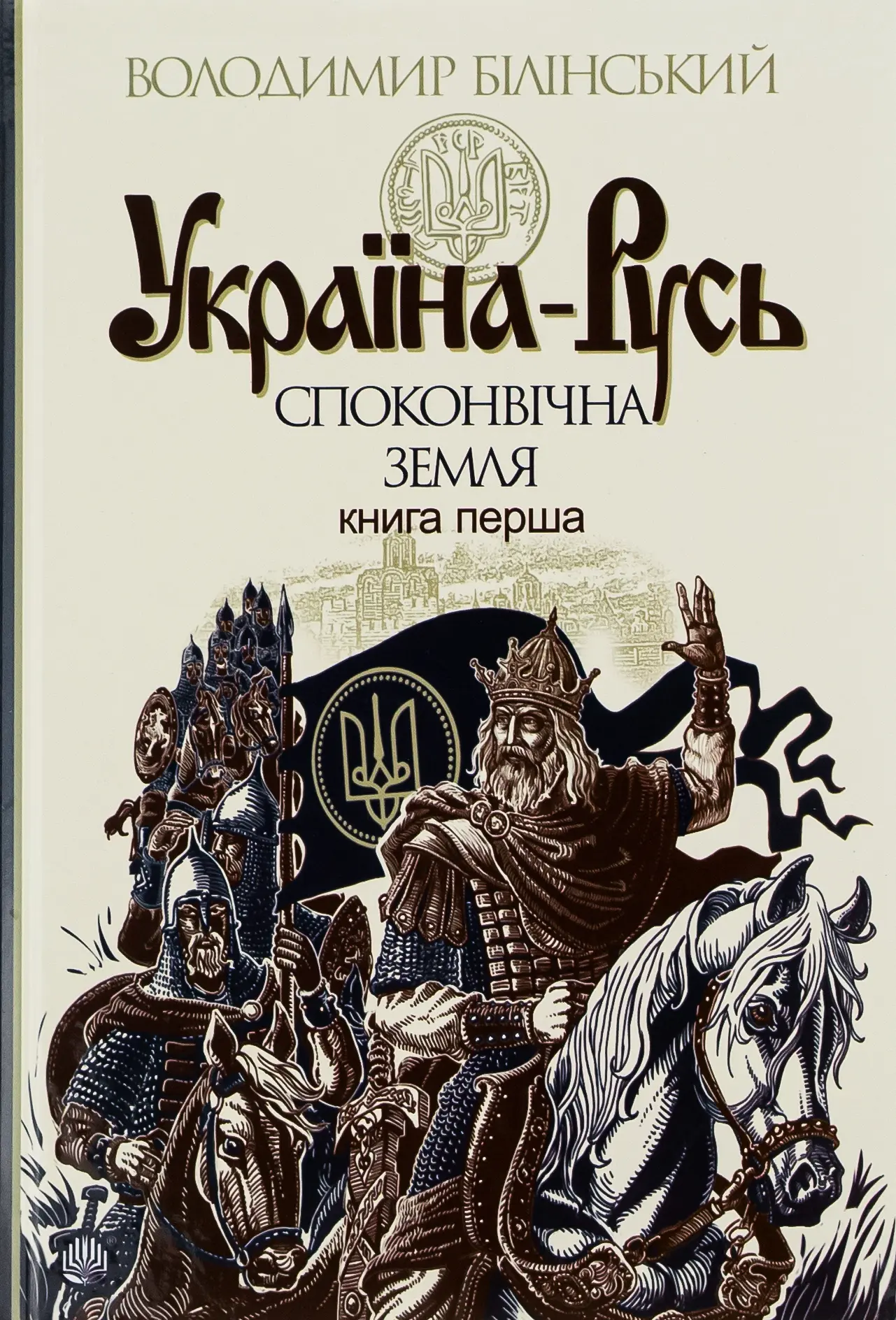 Україна-Русь. Споконвічна земля