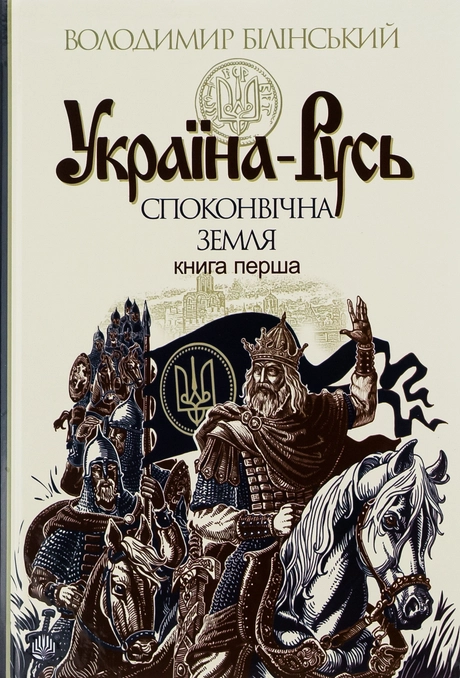 Україна-Русь. Споконвічна земля