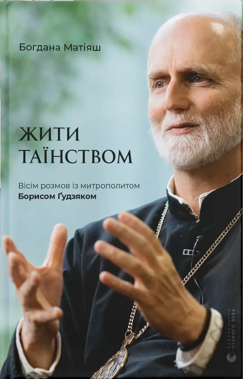 Обкладника "Жити Таїнством" Обкладинка "Жити Таїнством"