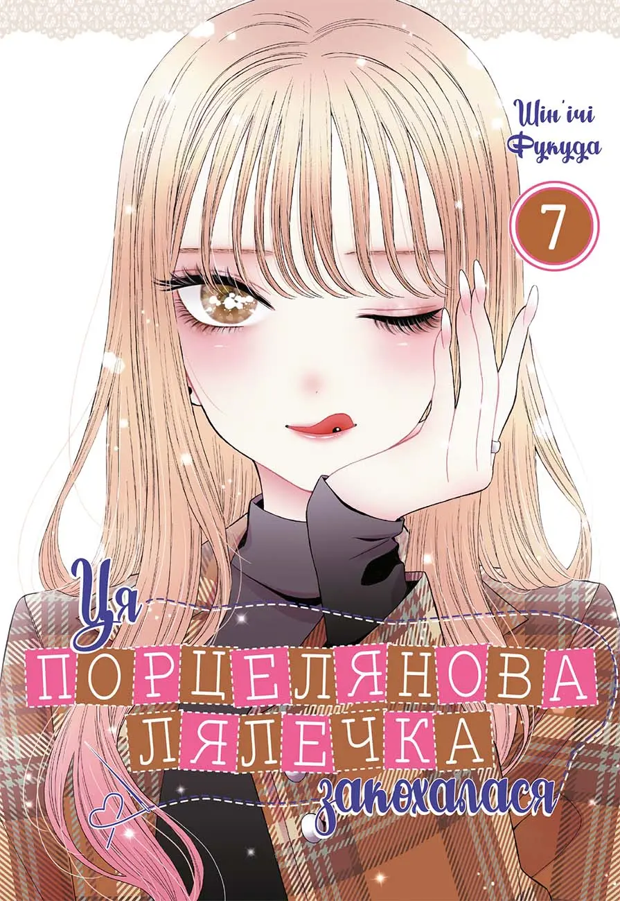 Обкладника "Ця порцелянова лялечка закохалася. Том 7" Обкладинка "Ця порцелянова лялечка закохалася. Том 7"