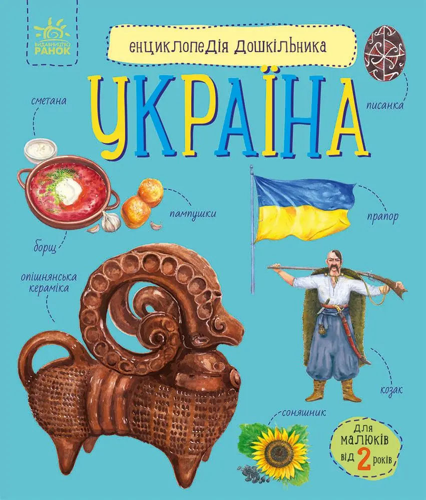 Обкладника "Енциклопедія дошкільника. Україна" Обкладинка "Енциклопедія дошкільника. Україна"