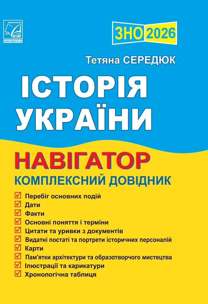 Обкладинка "Історія України. Навігатор здобувача освіти для підготовки до ЗНО. 2026"