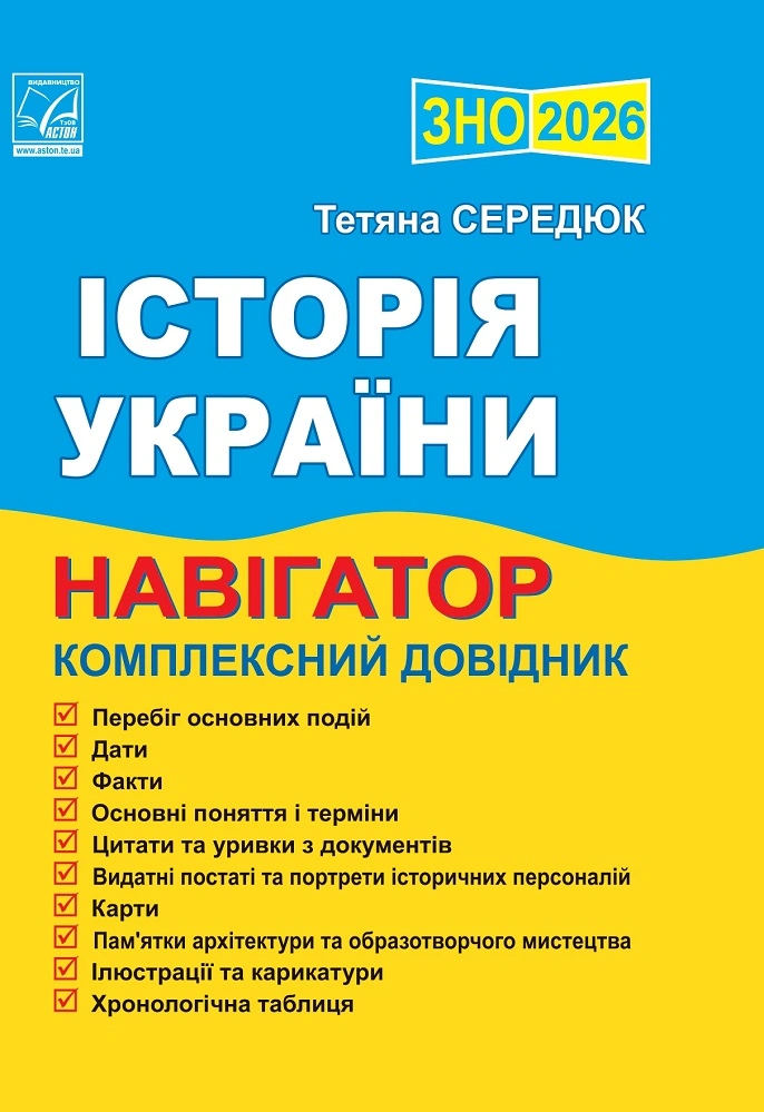 Історія України. Навігатор здобувача освіти для підготовки до ЗНО. 2026