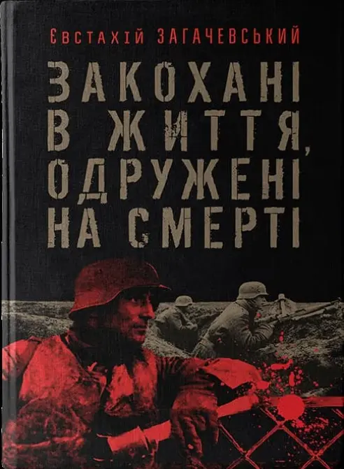 Обкладинка "Закохані в життя, одружені на смерті"