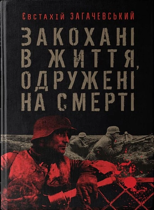 Закохані в життя, одружені на смерті