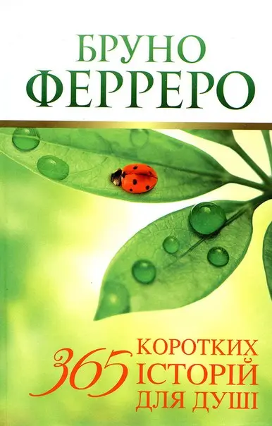 Обкладинка "365 коротких історій для душі Ферреро"