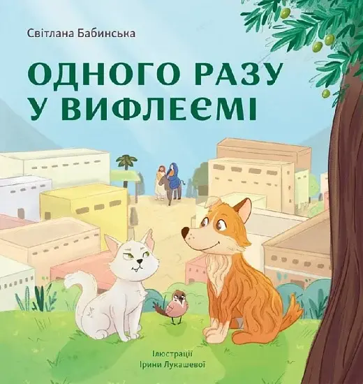 Обкладинка "Одного разу у Вифлеємі"