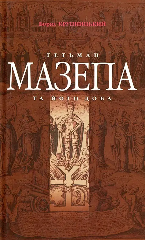 Обкладинка "Гетьман Мазепа та його доба"