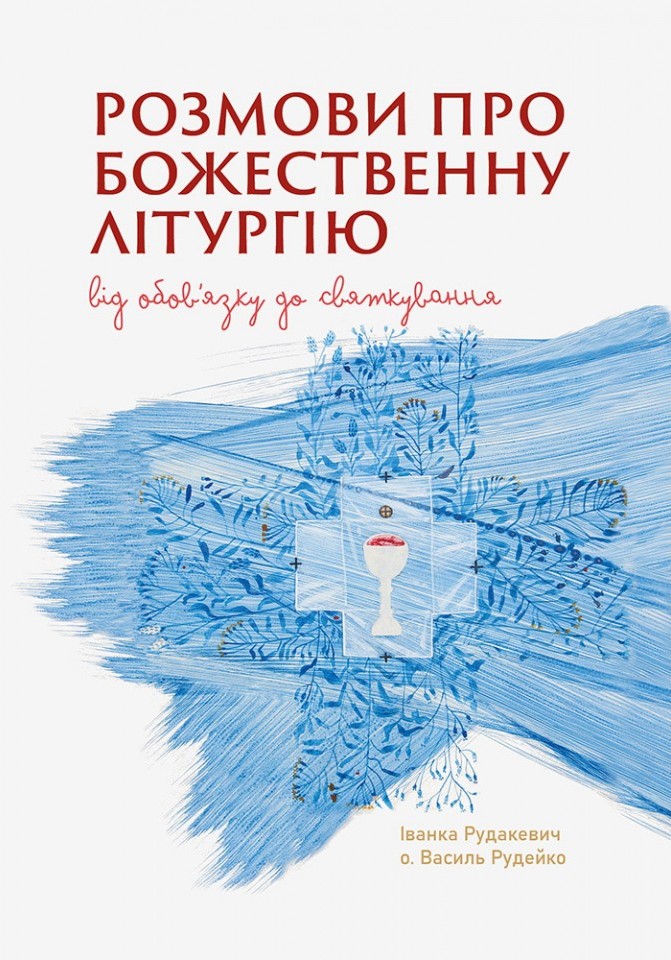 Розмови про Божественну Літругію. Від обo'вязку до...