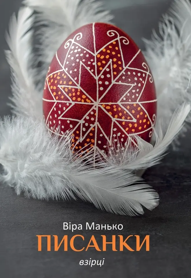 Обкладинка "Писанки. Взірці №1"