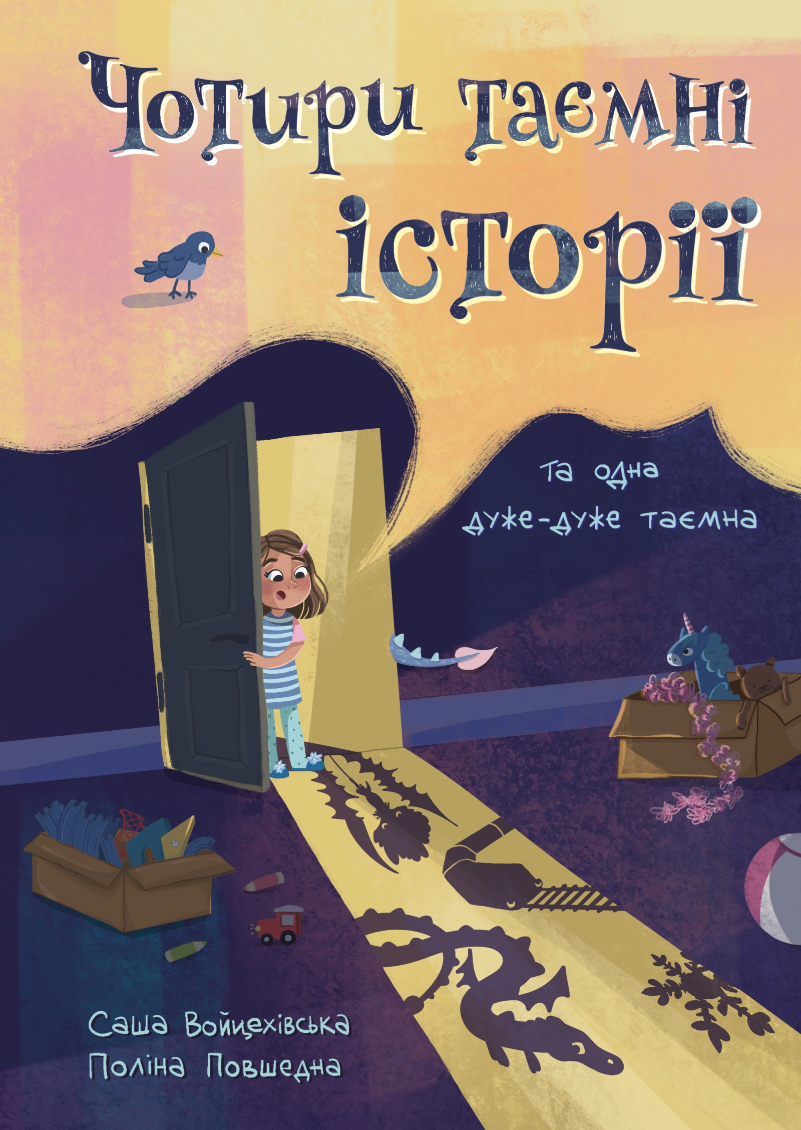Чорити таємні історії та одна дужу-дуже таємна