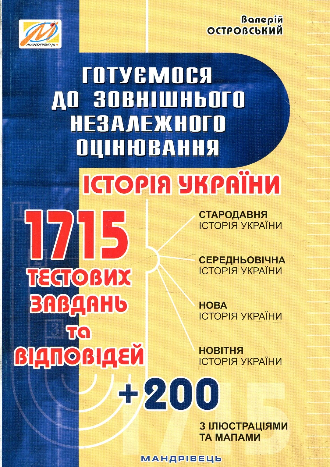 Історія України. Готуємося до ЗНО (зі змінами та доповненнями)