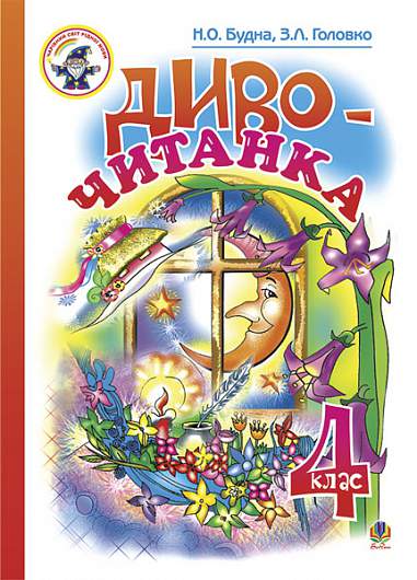 Диво-читанка. 4 клас. Навчальний посібник