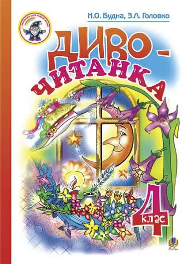 Обкладника "Диво-читанка. 4 клас. Навчальний посібник" Обкладинка "Диво-читанка. 4 клас. Навчальний посібник"