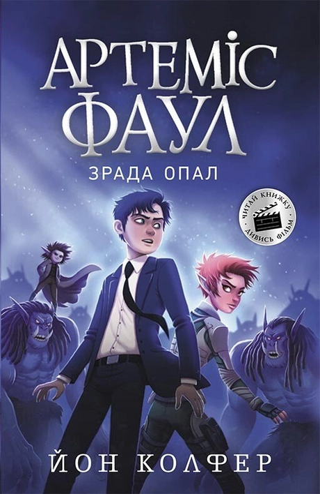 Артеміс Фаул. Зрада Опал