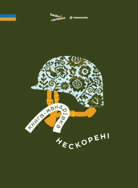 Обкладинка "Книга-мандрівка. Нескорені"