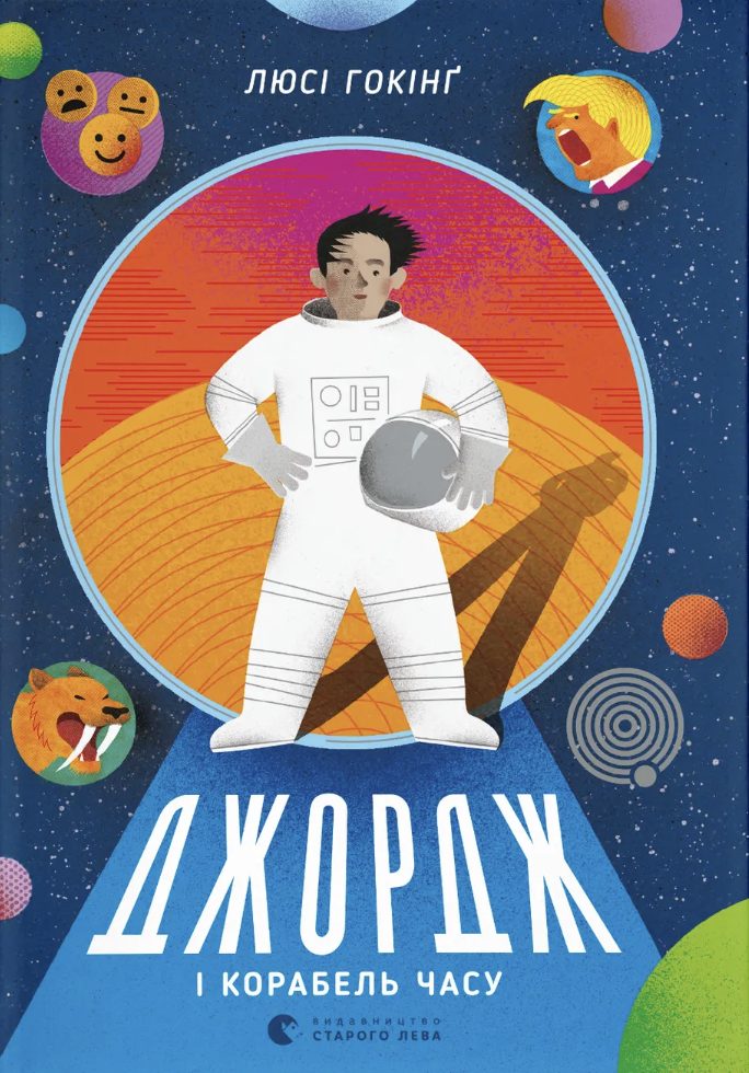 Обкладинка Джордж і корабель часу