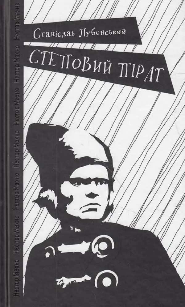 Обкладинка "Степовий пірат"