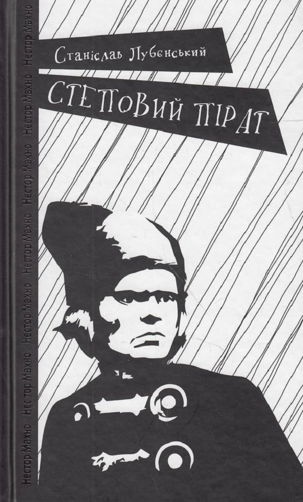 Степовий пірат