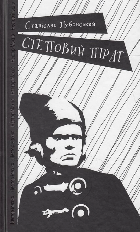 Степовий пірат