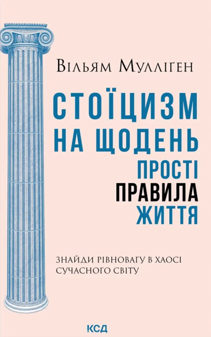 Обкладинка "Стоїцизм на щодень. Прості правила життя"