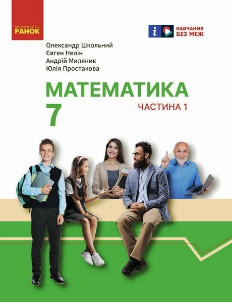 7 клас. Математика. Підручник інтегрованого курсу. Частина 1