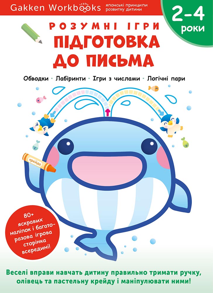 Підготовка до письма. 2-4 роки + наліпки і багаторазові...