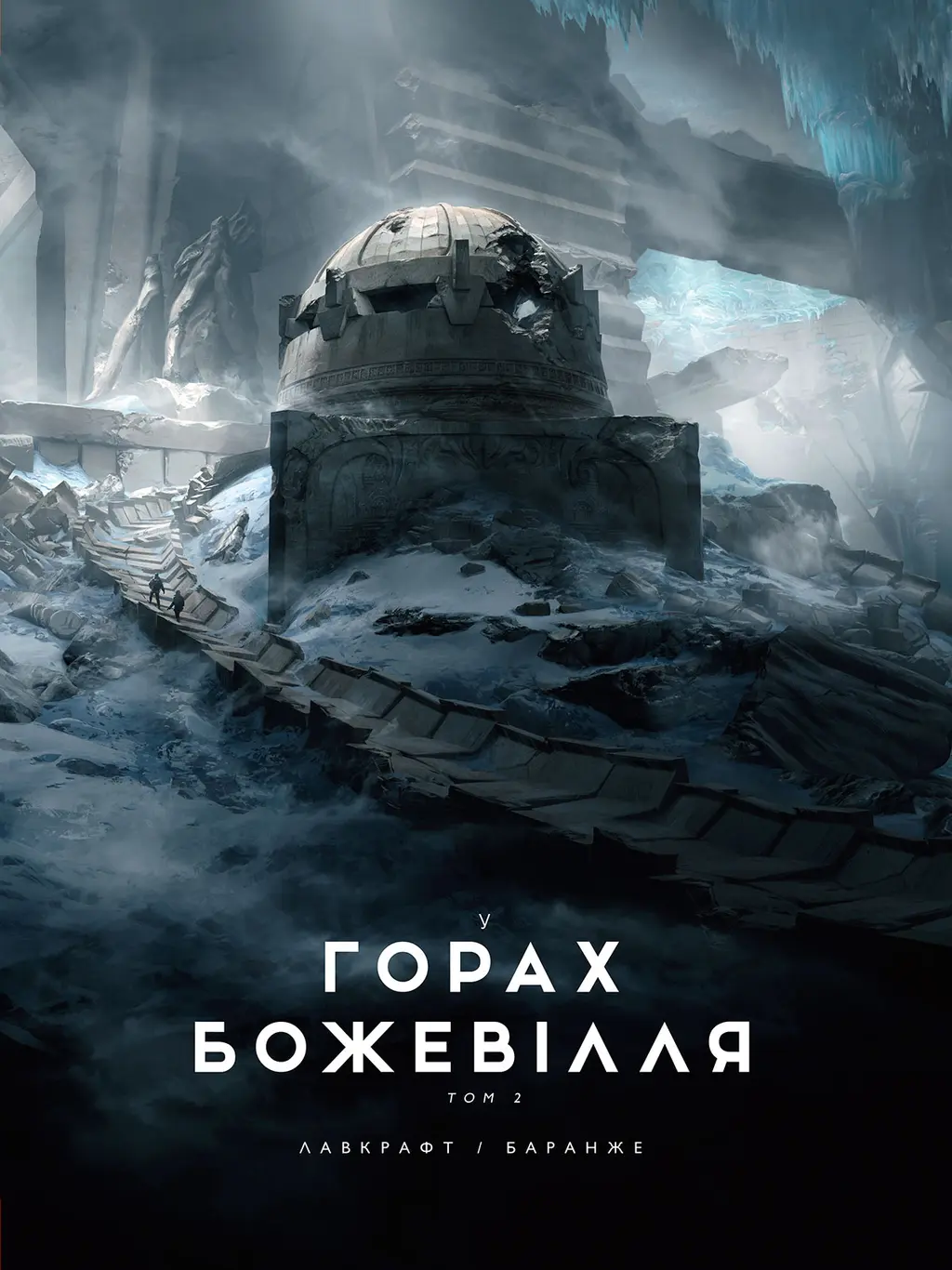 Обкладинка "У горах божевілля. Том 2"