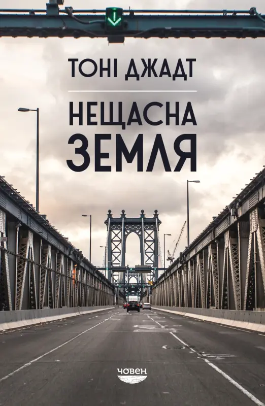 Обкладинка "Нещасна земля"