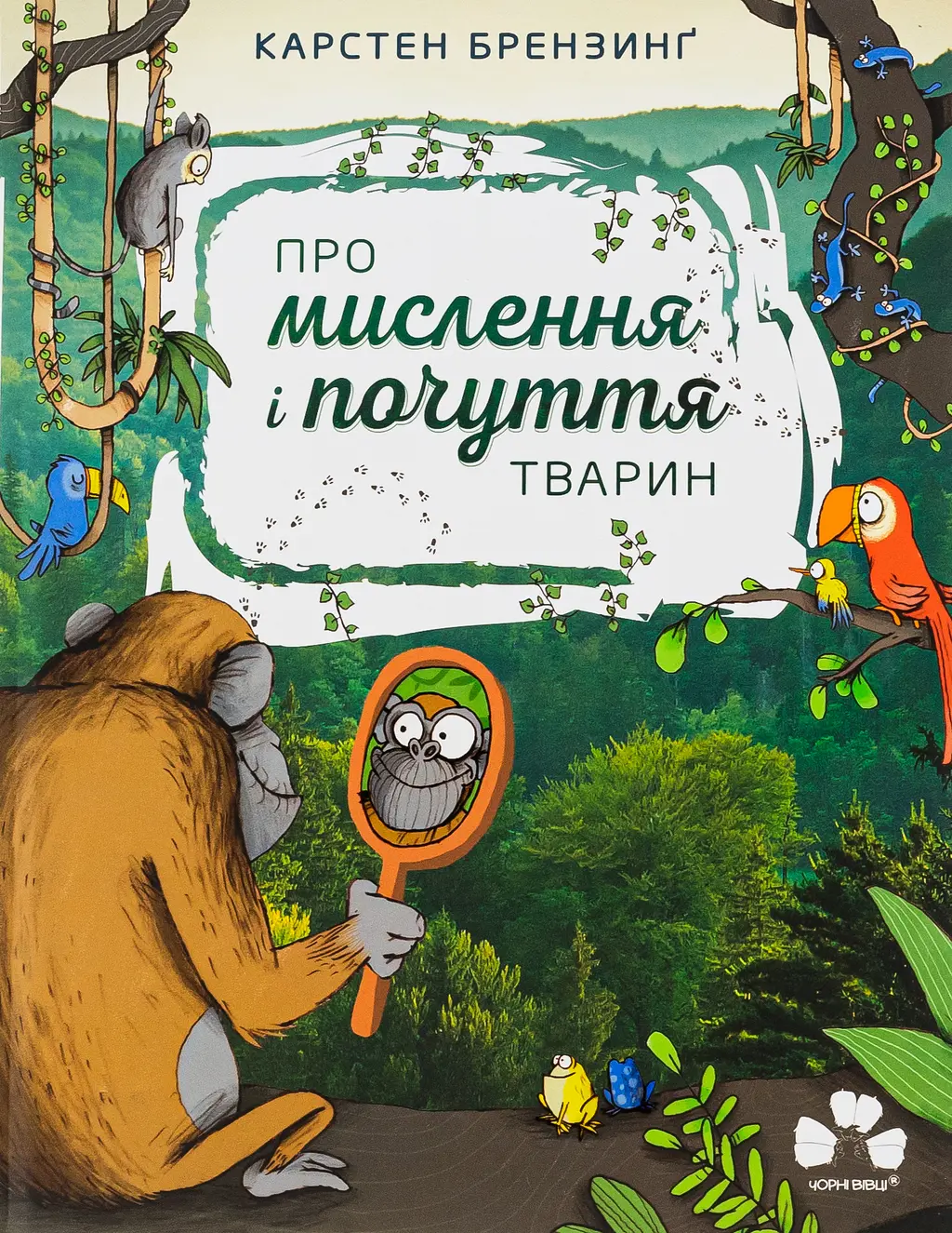 Обкладинка "Про мислення і почуття тварин"