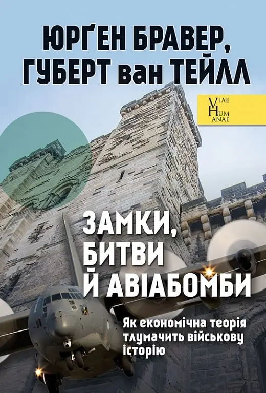 Обкладинка "Замки, битви й авіабомби. Як економічна теорія тлумачить військову історію"
