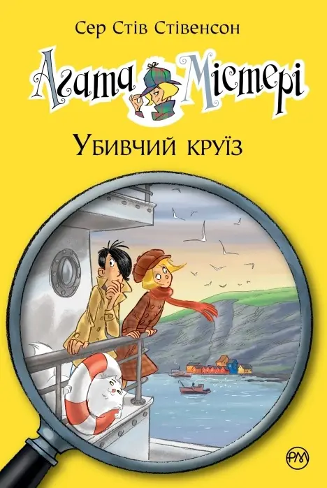 Агата Містері. Убивчий круїз