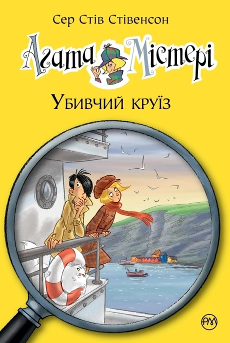 Агата Містері. Убивчий круїз