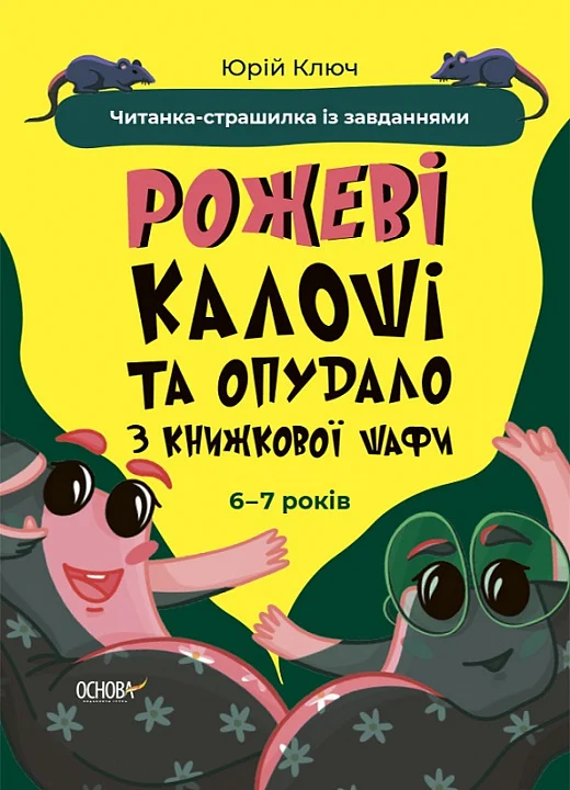 Рожеві калоші та опудало з книжкової шафи. Читанка-страшилка...